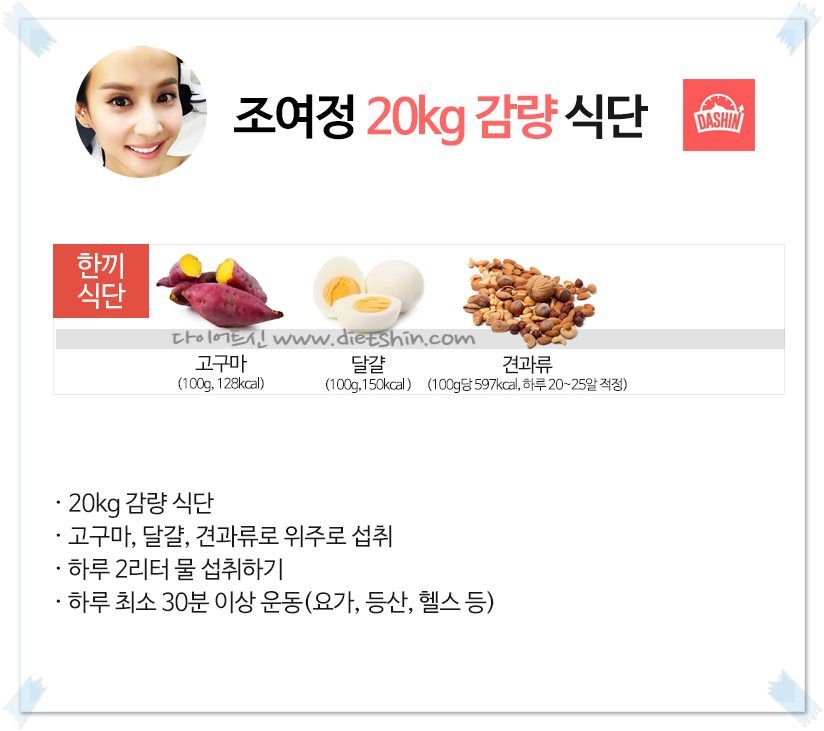 배우 조여정 식단표 (20kg 감량 식단 )