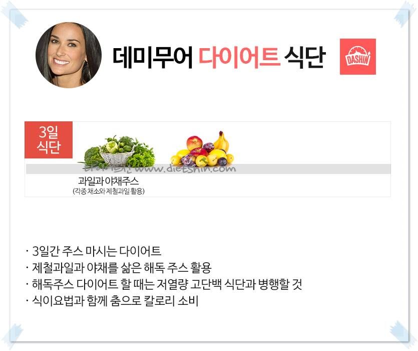 헐리웃 배우 `데미무어` 식단표 (해독주스 다이어트)