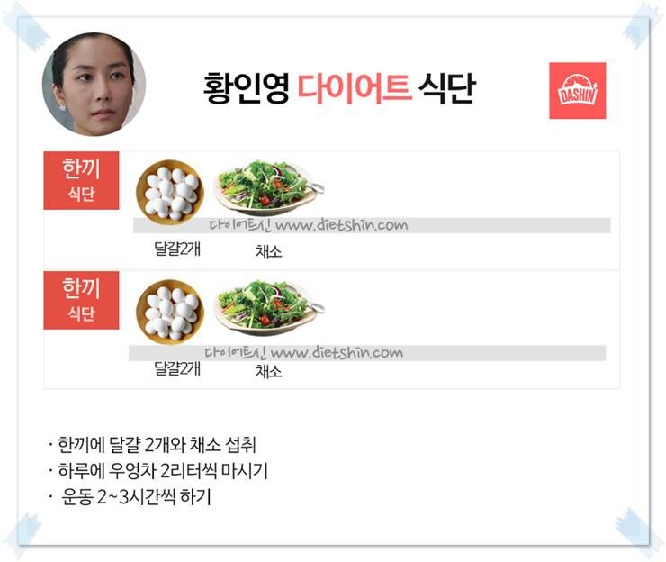 배우 황인영 식단표 (1일 2끼 식단)