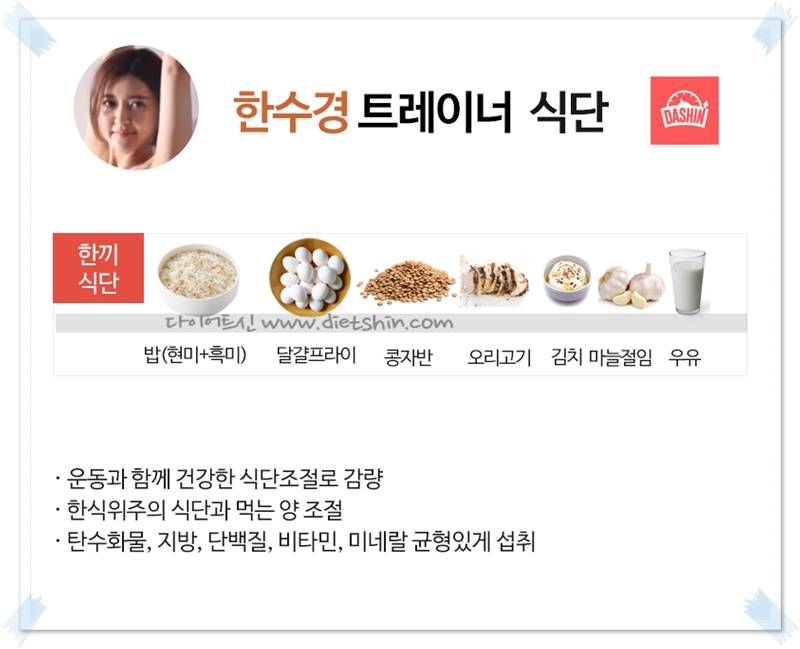 한수경 트레이너 식단표 (균형식단&양 조절)