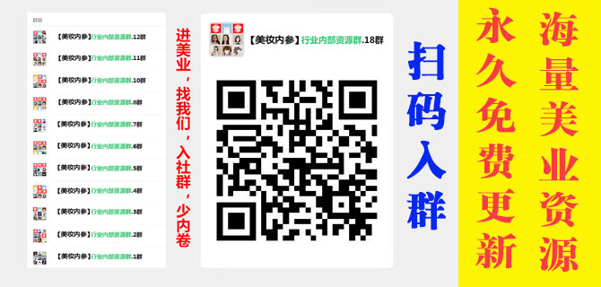 美妆内参资源群